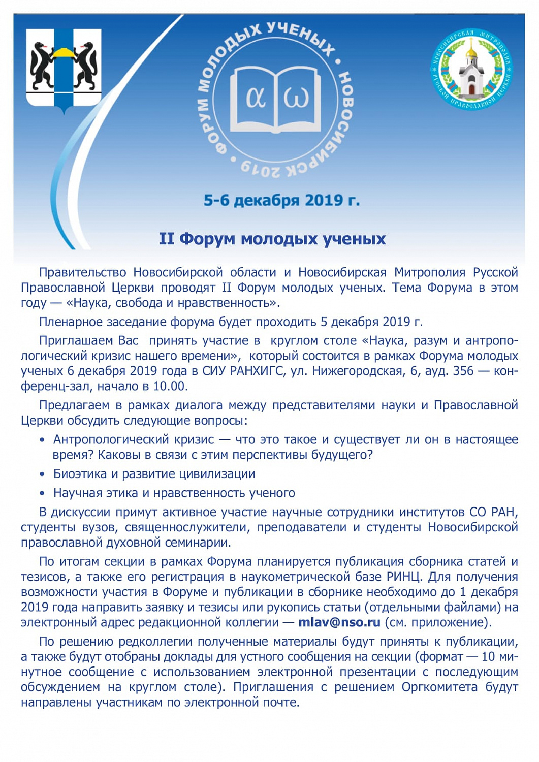 Форум молодых ученых «Наука, свобода и нравственность»